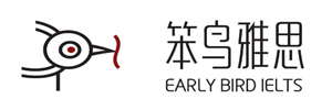 笨鸟雅思