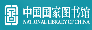 国家图书馆