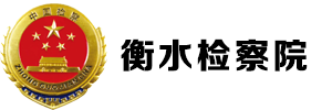 衡水检察院