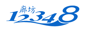 廊坊司法局